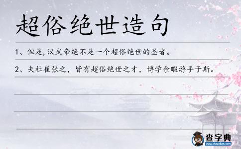 超俗絕世造句