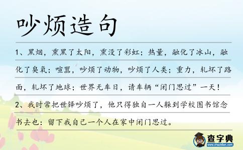 吵煩造句
