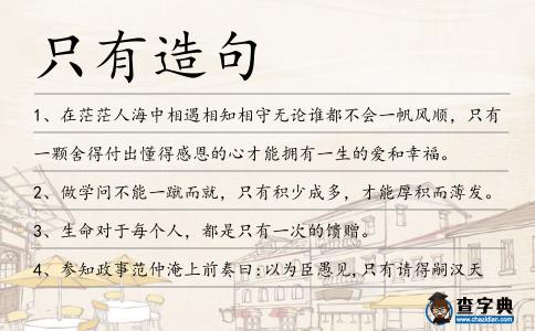 只有造句