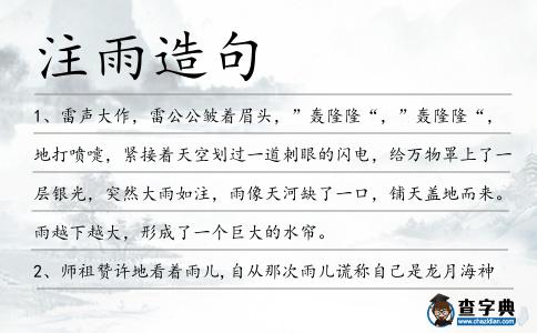 注雨造句