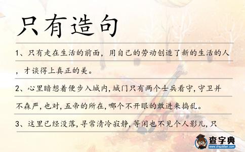 只有造句