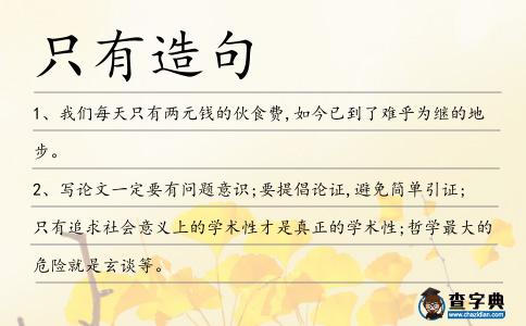 只有造句