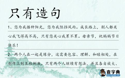 只有造句