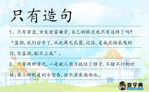 只有造句