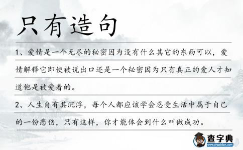 只有造句