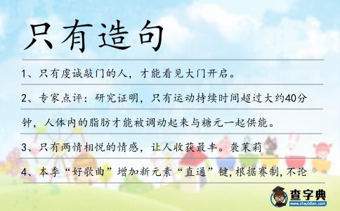 只有造句