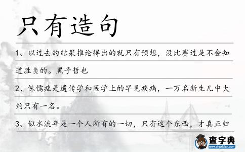 只有造句