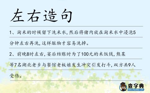 左右造句