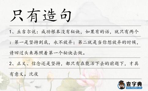 只有造句