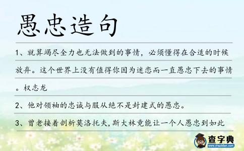 愚忠造句