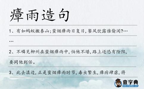 瘴雨造句