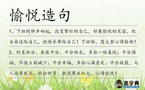 愉悅造句
