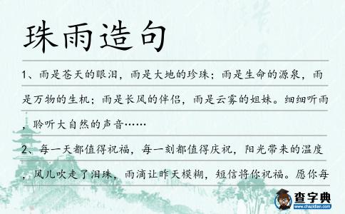 珠雨造句