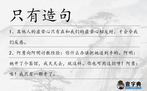 只有造句