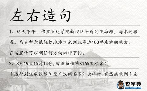 左右造句