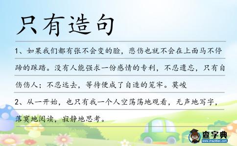只有造句