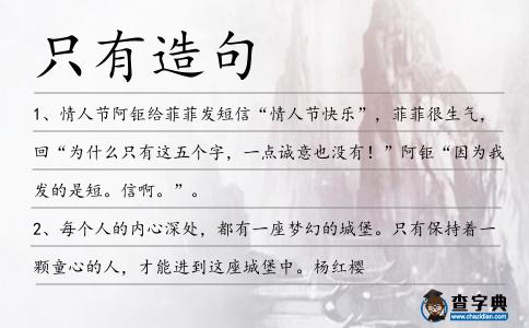 只有造句