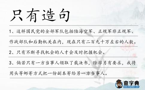 只有造句