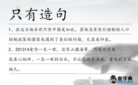 只有造句