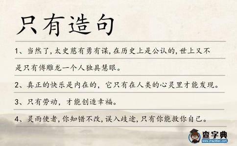 只有造句