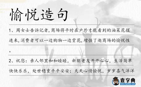 愉悅造句