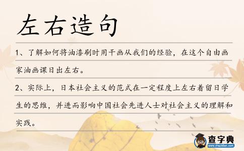 左右造句