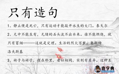 只有造句