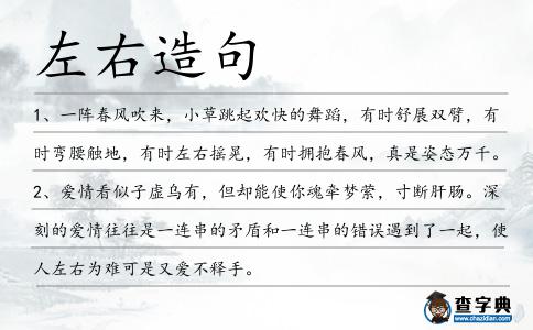 左右造句