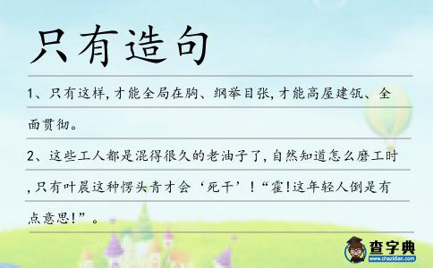 只有造句