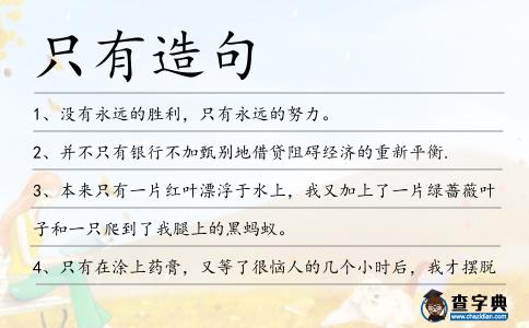 只有造句