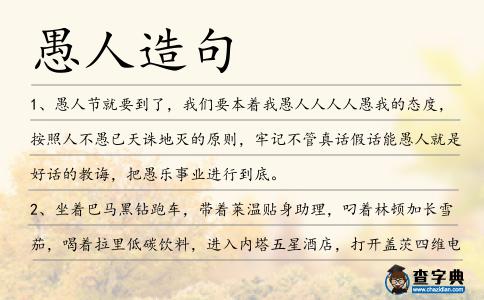 愚人造句