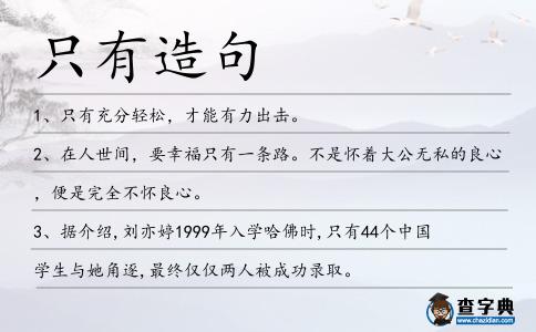 只有造句