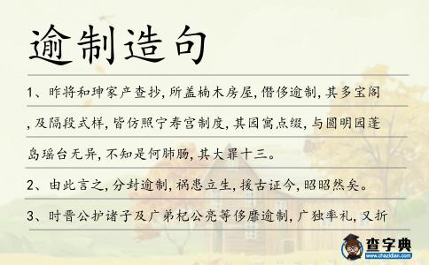 逾制造句