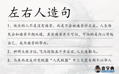 左右人造句