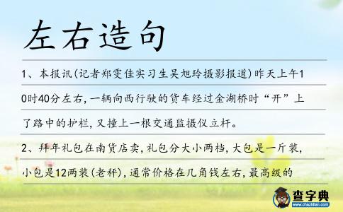 左右造句