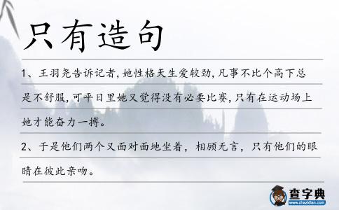 只有造句