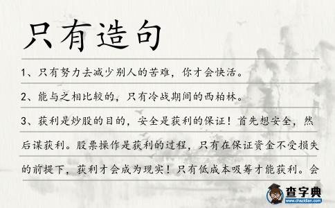 只有造句