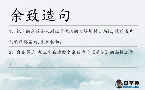 余致造句