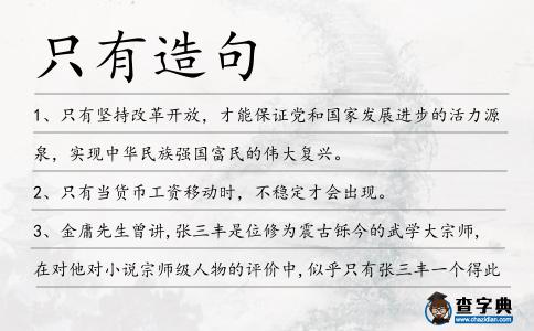 只有造句