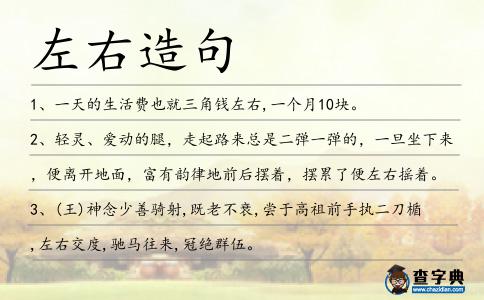左右造句