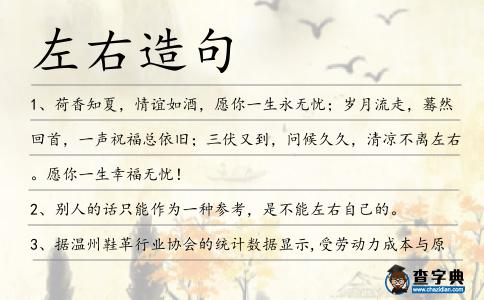 左右造句