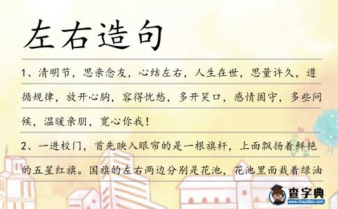 左右造句