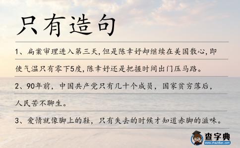 只有造句