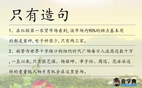 只有造句