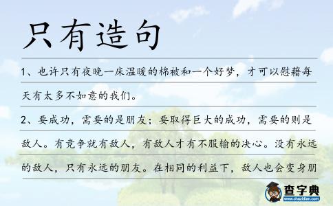 只有造句