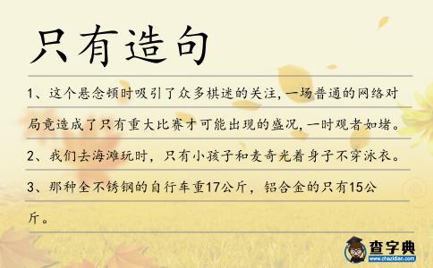 只有造句