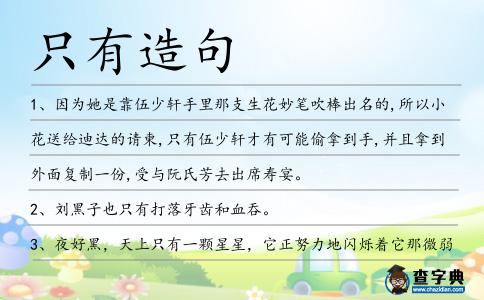 只有造句