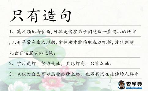 只有造句