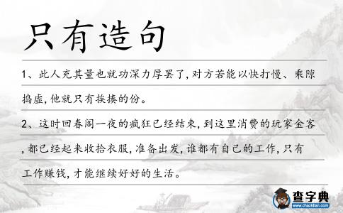 只有造句