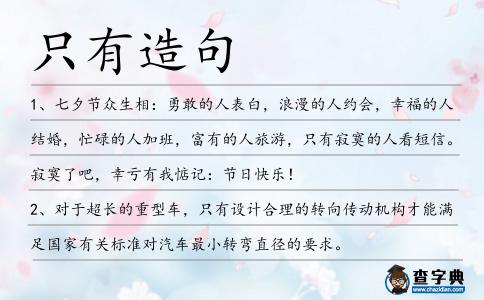 只有造句